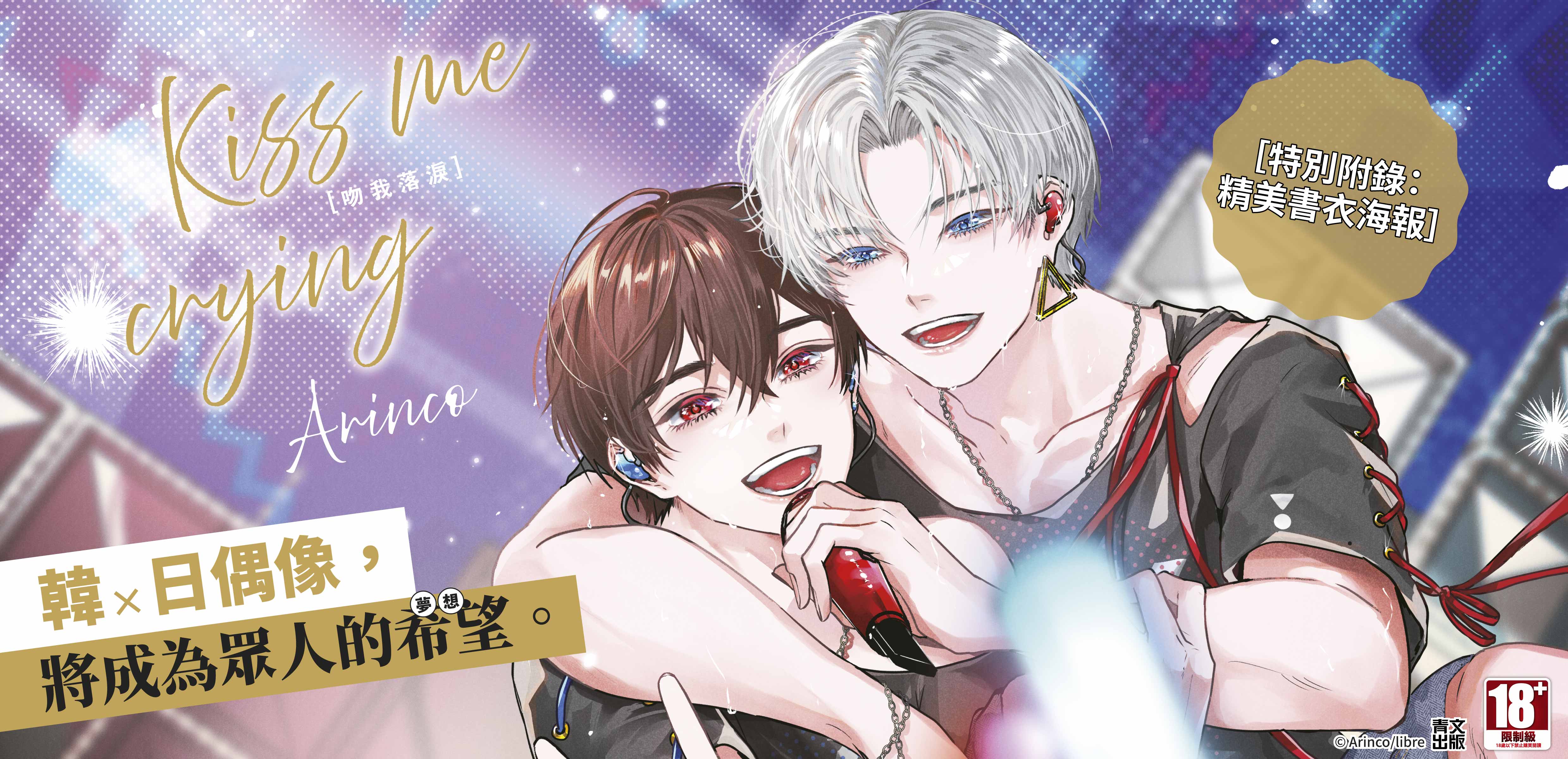 Kiss me crying－吻我落淚－(04)